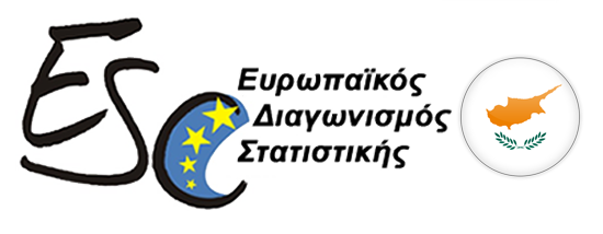 Ευρωπαϊκός Διαγωνισμός Στατιστικής 2021 - Κύπρος